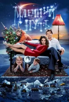 Млечный путь 2015 скачать через торрент в хорошем качестве