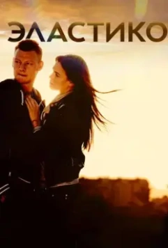 Эластико / Elastiko 2016 скачать через торрент в хорошем качестве