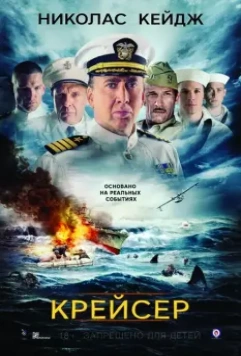 Крейсер / USS Indianapolis: Men of Courage 2016 скачать через торрент в хорошем качестве