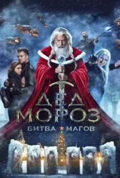 Дед Мороз. Битва Магов / Santa Claus. Wizards' Battle 2016 скачать через торрент в хорошем качестве