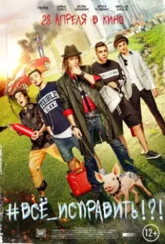 #ВСЕ_ИСПРАВИТЬ!?! 2016 скачать через торрент в хорошем качестве
