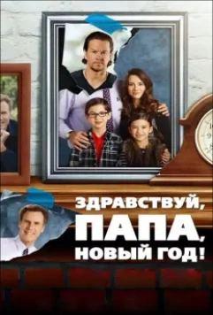 Здравствуй, папа, Новый год! / Daddy's Home 2015 скачать через торрент в хорошем качестве