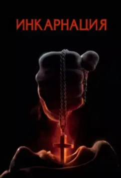 Инкарнация / Incarnate 2016 скачать через торрент в хорошем качестве