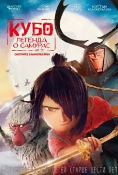 Кубо. Легенда о самурае / Kubo and the Two Strings 2016 скачать через торрент в хорошем качестве