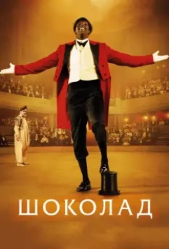 Шоколад / Chocolat 2016 скачать через торрент в хорошем качестве