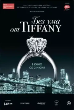 Без ума от Tiffany / Crazy About Tiffany's 2016 скачать через торрент в хорошем качестве