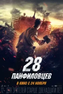 28 панфиловцев / Panfilov's Twenty Eight 2016 скачать через торрент в хорошем качестве