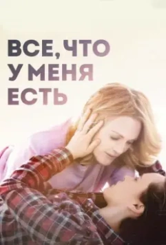 Все, что у меня есть / Freeheld 2015 скачать через торрент в хорошем качестве