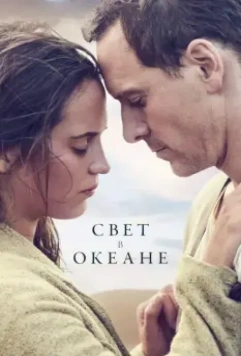 Свет в океане / The Light Between Oceans 2016 скачать через торрент в хорошем качестве