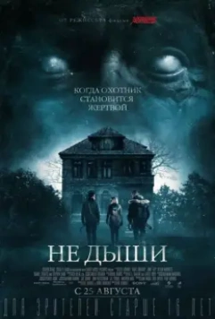 Не дыши / Don't Breathe 2015 скачать через торрент в хорошем качестве