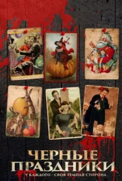 Черные праздники / Holidays 2015 скачать через торрент в хорошем качестве