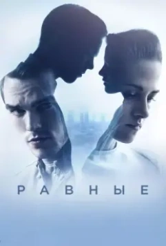 Равные / Equals 2015 скачать через торрент в хорошем качестве