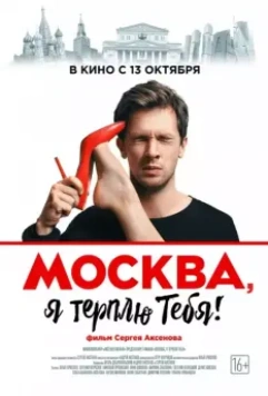 Москва, я терплю тебя 2016 скачать через торрент в хорошем качестве
