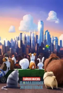 Тайная жизнь домашних животных / The Secret Life of Pets 2016 скачать через торрент в хорошем качестве