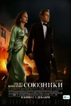 Союзники / Allied 2016 скачать через торрент в хорошем качестве