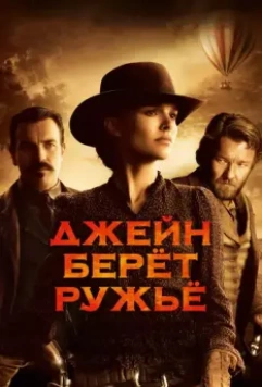 Джейн берет ружье / Jane Got a Gun 2015 скачать через торрент в хорошем качестве