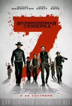 Великолепная семерка / The Magnificent Seven 2016 скачать через торрент в хорошем качестве