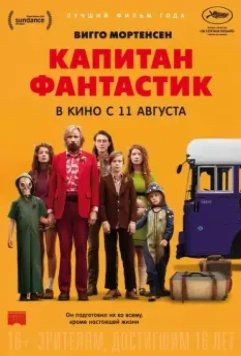 Капитан Фантастик / Captain Fantastic 2016 скачать через торрент в хорошем качестве