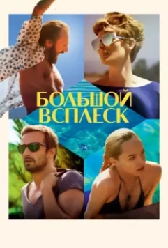 Большой всплеск / A Bigger Splash 2015 скачать через торрент в хорошем качестве