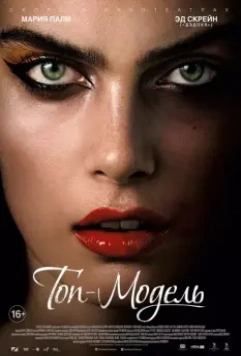 Топ-модель / The Model 2016 скачать через торрент в хорошем качестве