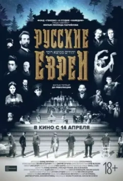 Русские евреи. Фильм первый. До революции 2016 скачать через торрент в хорошем качестве