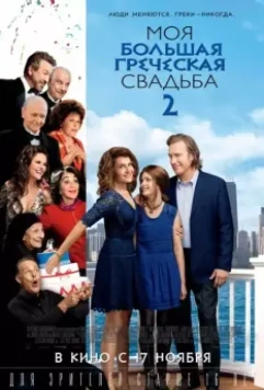Моя большая греческая свадьба 2 / My Big Fat Greek Wedding 2 2016 скачать через торрент в хорошем качестве