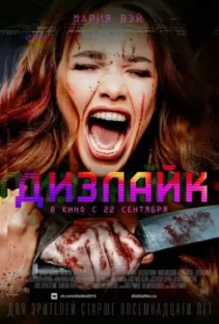 Дизлайк 2016 скачать через торрент в хорошем качестве