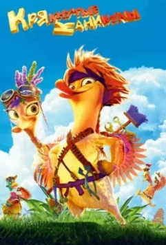 Крякнутые каникулы / Quackerz 3D 2016 скачать через торрент в хорошем качестве