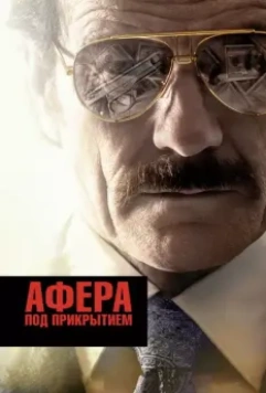 Афера под прикрытием / The Infiltrator 2016 скачать через торрент в хорошем качестве