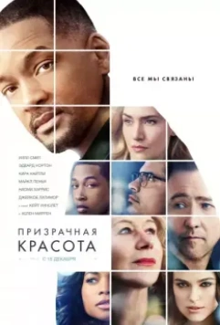Призрачная красота / Collateral Beauty 2016 скачать через торрент в хорошем качестве