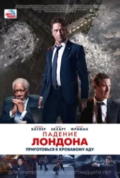 Падение Лондона / London Has Fallen 2015 скачать через торрент в хорошем качестве
