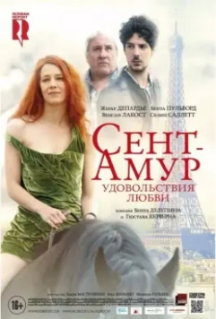 Сент-Амур: Удовольствия любви / Saint Amour 2015 скачать через торрент в хорошем качестве