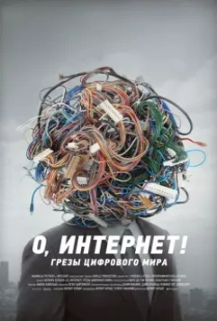 О, Интернет! Грезы цифрового мира / Lo and Behold: Reveries of the Connected World 2016 скачать через торрент в хорошем качестве