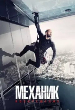 Механик: Воскрешение / Mechanic: Resurrection 2016 скачать через торрент в хорошем качестве
