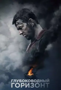 Глубоководный горизонт / Deepwater Horizon 2016 скачать через торрент в хорошем качестве