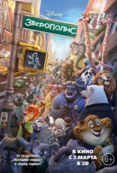 Зверополис / Zootopia 2016 скачать через торрент в хорошем качестве