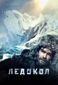 Ледокол 2016 скачать через торрент в хорошем качестве