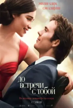 До встречи с тобой / Me Before You 2016 скачать через торрент в хорошем качестве