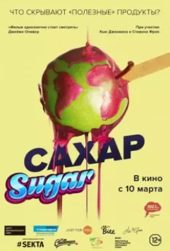 Сахар / That Sugar Film 2016 скачать через торрент в хорошем качестве
