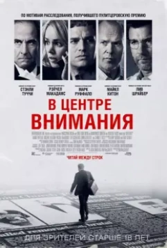 В центре внимания / Spotlight 2015 скачать через торрент в хорошем качестве