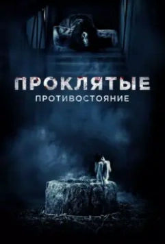 Проклятые. Противостояние / Sadako vs. Kayako 2016 скачать через торрент в хорошем качестве