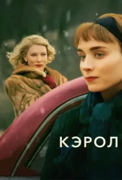 Кэрол / Carol 2014 скачать через торрент в хорошем качестве