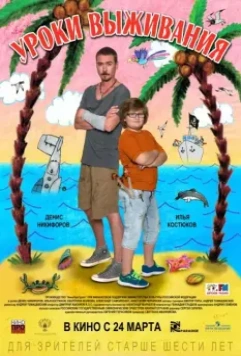 Уроки выживания 2015 скачать через торрент в хорошем качестве