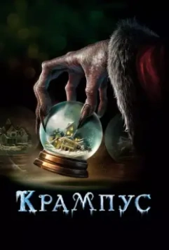 Крампус / Krampus 2015 скачать через торрент в хорошем качестве