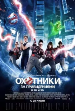 Охотники за привидениями / Ghostbusters 2016 скачать через торрент в хорошем качестве