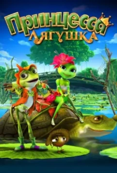 Принцесса-лягушка / Frog Kingdom 2013 скачать через торрент в хорошем качестве