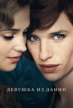 Девушка из Дании / The Danish Girl 2015 скачать через торрент в хорошем качестве