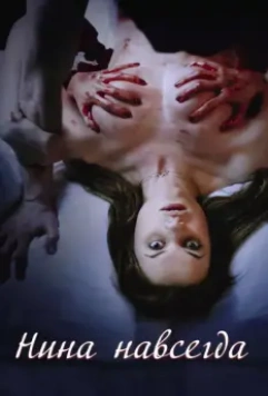 Нина навсегда / Nina Forever 2015 скачать через торрент в хорошем качестве