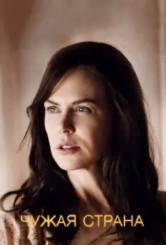 Чужая страна / Strangerland 2014 скачать через торрент в хорошем качестве