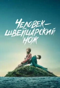 Человек — швейцарский нож / Swiss Army Man 2016 скачать через торрент в хорошем качестве